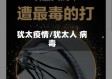 犹太疫情/犹太人 病毒