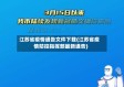 江苏省疫情通告文件下载(江苏省疫情防控指挥部最新通告)