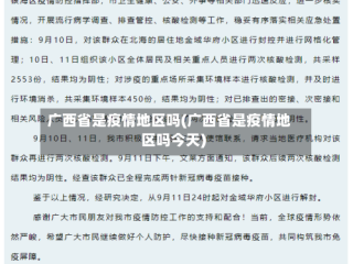 广西省是疫情地区吗(广西省是疫情地区吗今天)
