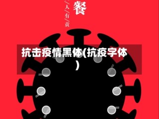 抗击疫情黑体(抗疫字体)