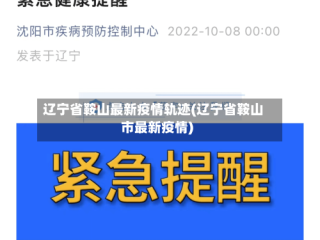 辽宁省鞍山最新疫情轨迹(辽宁省鞍山市最新疫情)