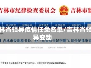 吉林省领导疫情任免名单/吉林省领导变动