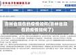 吉林省现在的疫情如何(吉林省现在的疫情如何了)