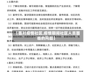 【面对疫情社区,疫情期间社区人员面临的问题】