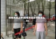 疫情无法上学(疫情无法去学校怎么办)