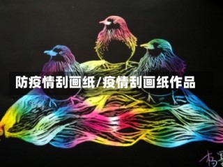 防疫情刮画纸/疫情刮画纸作品