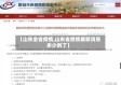 【山东全省疫情,山东省疫情最新消息多少例了】