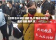 【河南省木城街道疫情,河南省木城街道疫情最新消息】