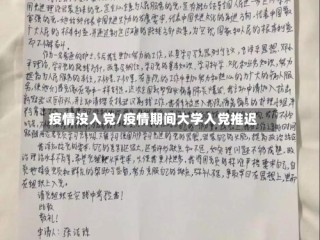 疫情没入党/疫情期间大学入党推迟