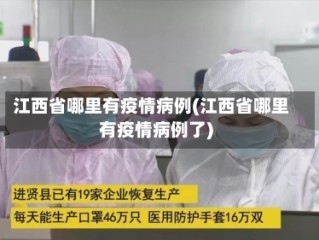 江西省哪里有疫情病例(江西省哪里有疫情病例了)