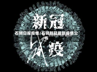 石狮日报疫情/石狮新冠最新疫情公布