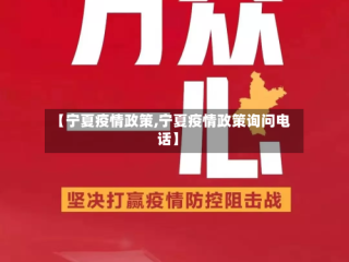 【宁夏疫情政策,宁夏疫情政策询问电话】