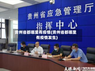 贵州省都哪里有疫情(贵州省都哪里有疫情发生)