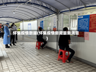怀集疫情数据(怀集疫情新闻最新消息)