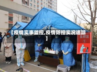 【疫情实事监控,疫情防控实况追踪】