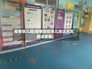 疫情非儿戏(疫情防控非儿戏议论文阅读答案)