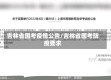 吉林省国考疫情公告/吉林省国考防疫要求