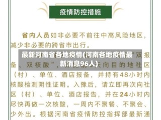 最新河南省各地疫情(河南各地疫情最新消息96人)