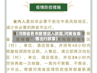 【河南省各市疫情出入政策,河南省疫情出行政策】