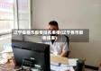 辽宁省各市疫情排名表格(辽宁各市疫情报表)