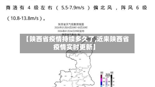 【陕西省疫情持续多久了,近来陕西省疫情实时更新】