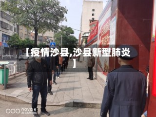 【疫情沙县,沙县新型肺炎】