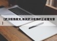 【武汉疫情美文,有关武汉疫情的正能量文章】
