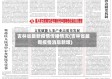 吉林省最新疫情传播情况(吉林省最新疫情消息新增)
