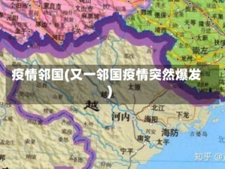 疫情邻国(又一邻国疫情突然爆发)