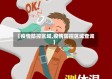 【疫情防控区域,疫情防控区域查询】