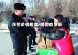 民警疫情捐款/民警自愿捐款