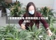 【疫情期间陆龟,疫情期间路上可以通行吗】