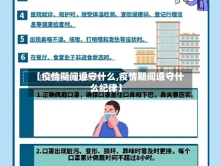 【疫情期间遵守什么,疫情期间遵守什么纪律】