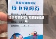 记录疫情时刻/疫情的记录篇
