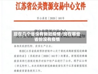 现在几个省没有新冠疫情/现在哪些省份没有疫情