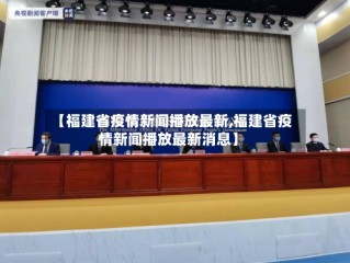 【福建省疫情新闻播放最新,福建省疫情新闻播放最新消息】