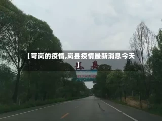 【苛岚的疫情,岚县疫情最新消息今天】