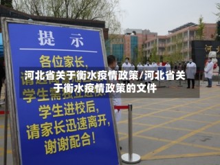 河北省关于衡水疫情政策/河北省关于衡水疫情政策的文件