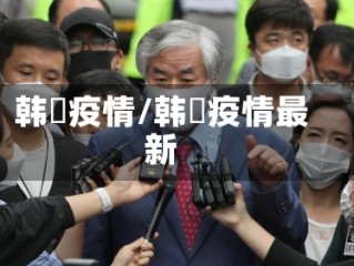 韩囯疫情/韩囯疫情最新