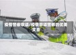 疫情警察歌颂/疫情歌颂警察的优美文章