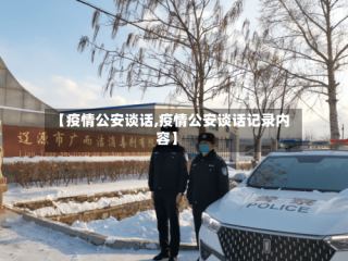 【疫情公安谈话,疫情公安谈话记录内容】