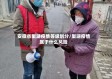 安徽省巢湖疫情等级划分/巢湖疫情属于什么风险