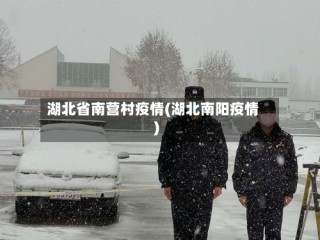 湖北省南营村疫情(湖北南阳疫情)