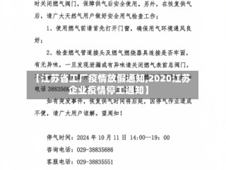 【江苏省工厂疫情放假通知,2020江苏企业疫情停工通知】