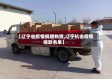 【辽宁省疫情捐赠物资,辽宁抗击疫情捐款名单】