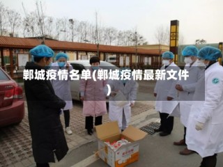 郸城疫情名单(郸城疫情最新文件)