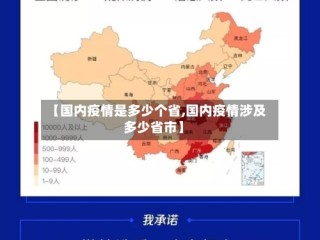 【国内疫情是多少个省,国内疫情涉及多少省市】
