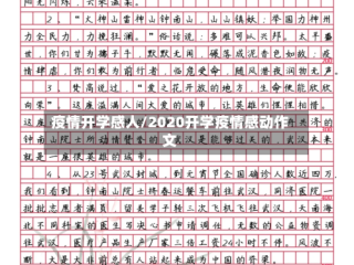 疫情开学感人/2020开学疫情感动作文