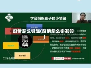 疫情怎么引起(疫情怎么引发的)