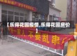 【乐得花园疫情,乐得花园房价】